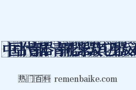 中国古代青铜器·青铜礼器乐器及其它用器反义词是什么意思的图片